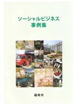 ソーシャルビジネス事例集・・・・福岡市版