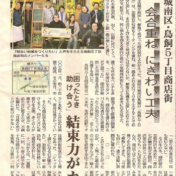 鳥飼５丁目商店会・・・・またまた嬉しい新聞記事です！