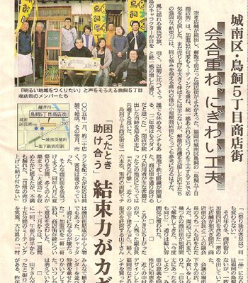 鳥飼５丁目商店会・・・・またまた嬉しい新聞記事です！