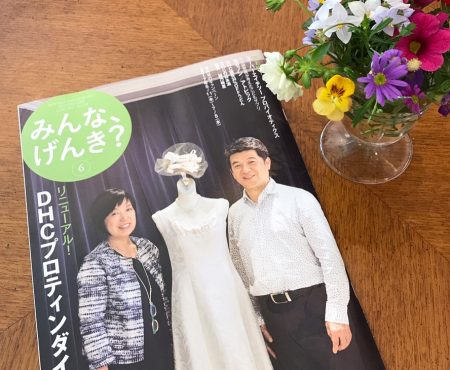 DHC みんな、げんき?6月号(2017年5月13日)