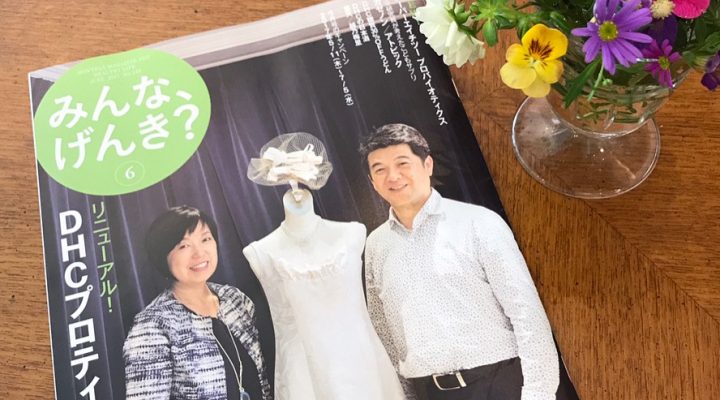 DHC みんな、げんき？6月号（2017年5月13日）